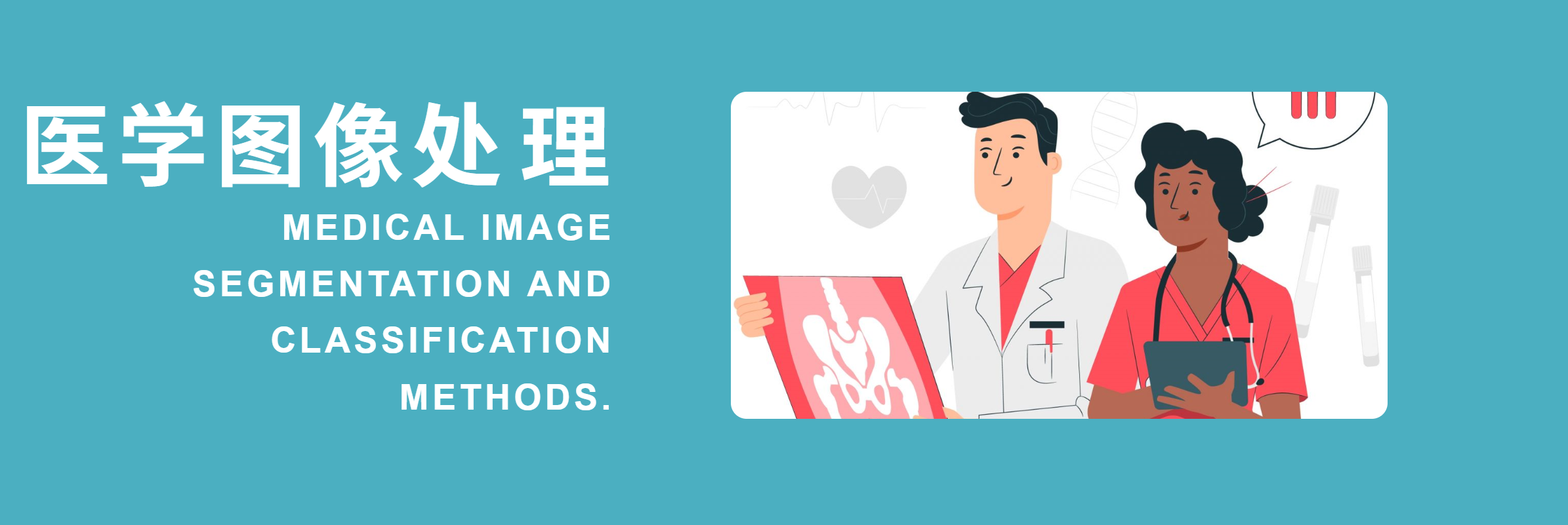 医学图像处理